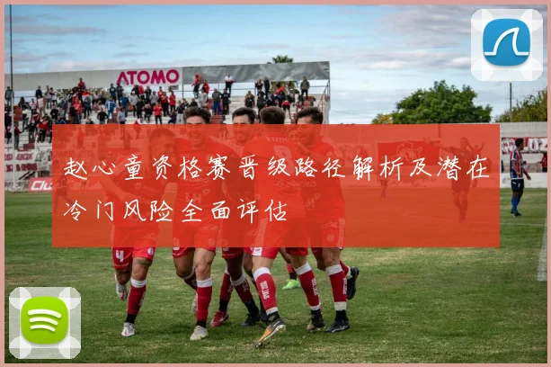 赵心童资格赛晋级路径解析及潜在冷门风险全面评估