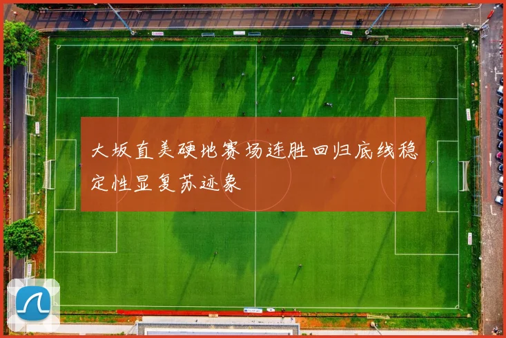 大坂直美硬地赛场连胜回归底线稳定性显复苏迹象